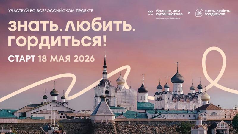 Всероссийский проект «Знать. Любить. Гордиться!»
