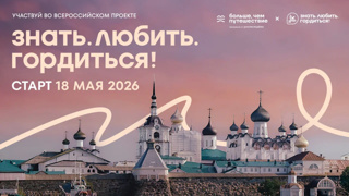 Всероссийский проект «Знать. Любить. Гордиться!»