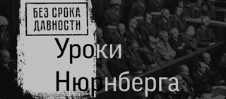 Акция "Нюрнберг.Без срока давности"