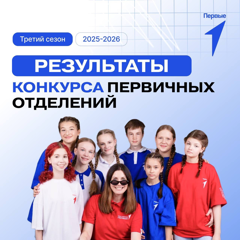 Наш Детский сад «Аленушка» в числе победителей Федерального конкурса первичных отделений Движения Первых в 2025-2026 году ✨