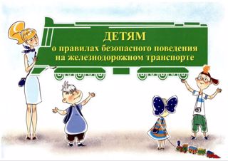 Безопасность на железной дороге — тема не для игр