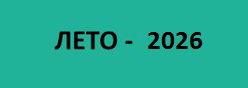 ЛЕТО - 2026