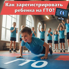 Как зарегистрировать ребенка на ГТО?