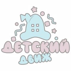 Дошкольный движ