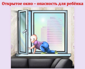 ПАМЯТКА ДЛЯ РОДИТЕЛЕЙ «ОТКРЫТОЕ ОКНО – ОПАСНОСТЬ ДЛЯ РЕБЕНКА»