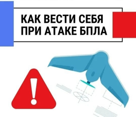 Действия при угрозе атаки БПЛА и ракетной опасности