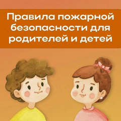 ❗Знание правил пожарной безопасности – обязательно для всех.