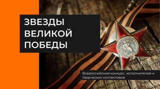 Итоги VII Всероссийского конкурса исполнителей и творческих коллективов «Звезды Великой Победы».