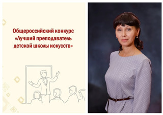Завершился республиканский этап общероссийского конкурса «Лучший преподаватель детской школы искусств»