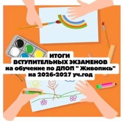 Итоги конкурсного отбора поступающих на ДПОП ЖИВОПИСЬ на 2026-2027 УЧ.Г.