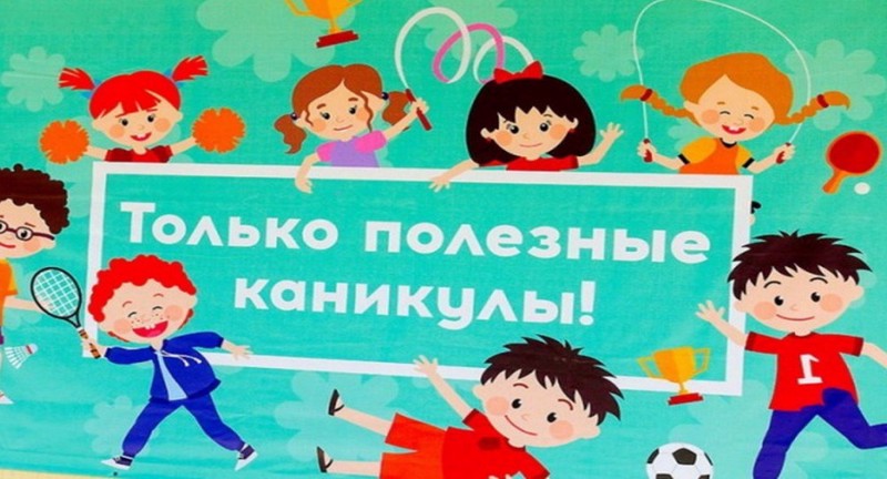 Каникулы с пользой