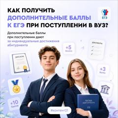👍 Дополнительные баллы к ЕГЭ — это реальная возможность повысить свои шансы на поступление!