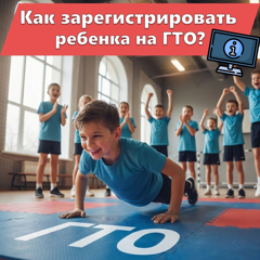 Как зарегистрировать ребенка на ГТО?  Простая инструкция для родителей!