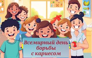 🦷 4 июня — Всемирный день борьбы с кариесом!