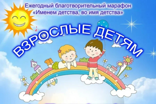 Благотворительная акция «Взрослые – детям»