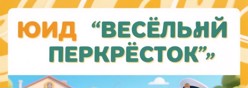 ЮИД "Веселый перекресток"
