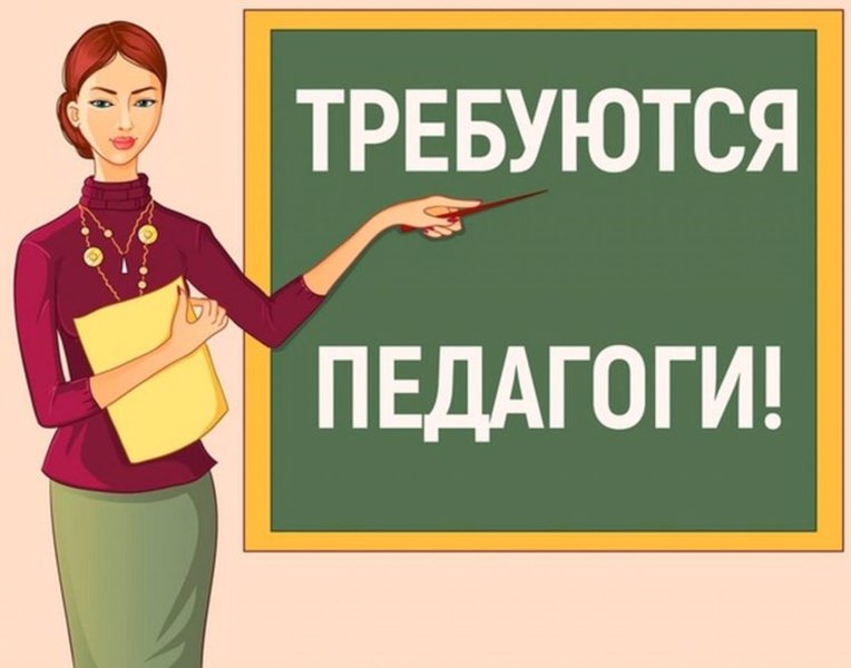 Открыты вакансии.
