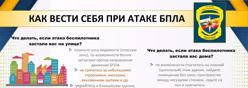 ИНСТРУКЦИЯ  по действиям при получении сигнала «РАКЕТНАЯ ОПАСНОСТЬ»  и/или «АВИАЦИОННАЯ ОПАСНОСТЬ»