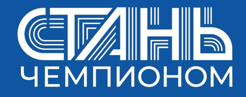 Стань чемпионом!