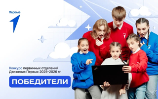 Юськасинская школа — 3 место в «Лиге возможностей» Всероссийского конкурса первичных отделений Движения первых 2025-2026 !