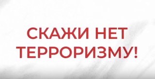 Будьте бдительны!