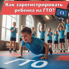 Как зарегистрировать ребенка на ГТО?
