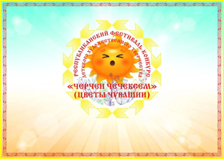 Подведены итоги Республиканского фестиваля-конкурса детского художественного творчества «Черчен чечексем» (Цветы Чувашии)