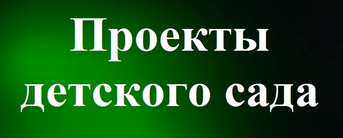Проекты