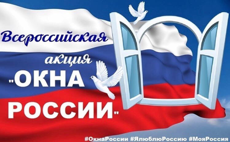 Участие во Всероссийской акции «Окна России»