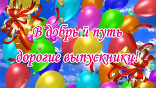 Воспитанники группы «Солнышко» попрощались с детским садом.