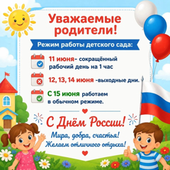 Режим работы детского сада