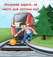 Железная дорога — не место для игр! Важная информация для всех