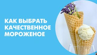 Рекомендации гражданам: как выбрать мороженое