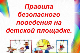 Безопасность на детской площадке. Советы санитарного врача.