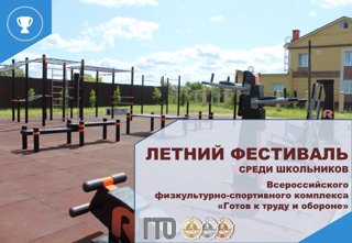 10 июня  состоится Фестиваль ГТО среди школьников Ядринского МО, отдыхающих в пришкольных лагерях