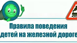 Правила поведения на железной дороге
