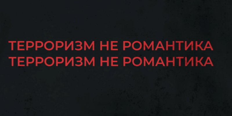 Терроризм - это не романтика