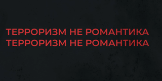 Терроризм - это не романтика