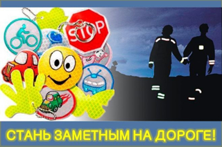 Стань заметней на дороге