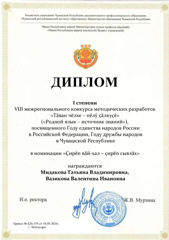 Итоги VIIl Межрегионального конкурса методических разработок «Тăван чĕлхе – пĕлÿ çăлкуçĕ» («Родной язык – источник знаний»)