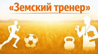 Открыты вакансии "Земский тренер"