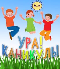 У ребенка каникулы!