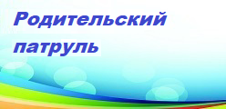 Родительский патруль