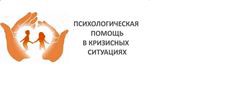 Психологическая помощь в кризисных ситуациях