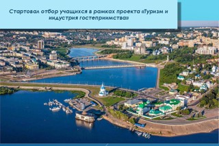 Национальный проект «Туризм и индустрия гостеприимства».