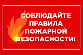 Памятка по противопожарной безопасности