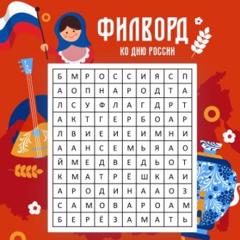 Филворд ко Дню России