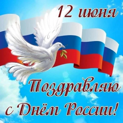 С Днём России!  Уважаемые коллеги, дорогие ребята и родители!