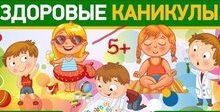 Здоровые каникулы: полезные советы