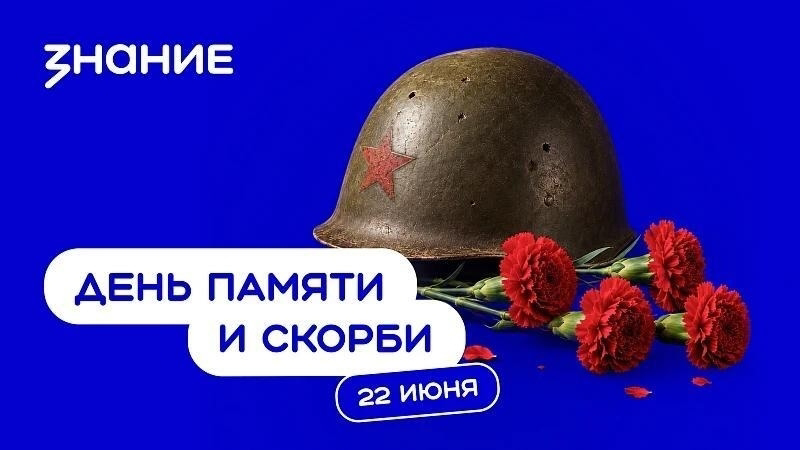 Лекция-викторина ко Дню памяти и скорби от общества "Знание" и Росдетцентра